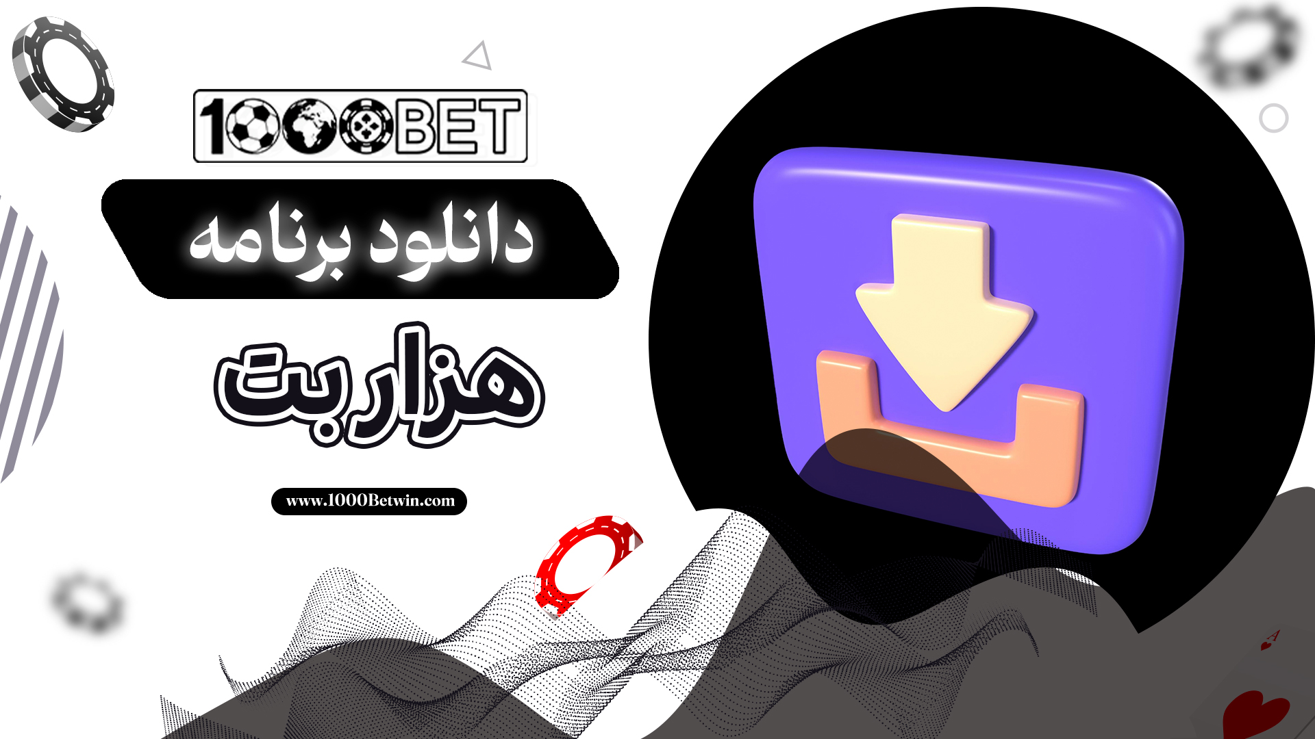 دانلود-برنامه-هزار-بت