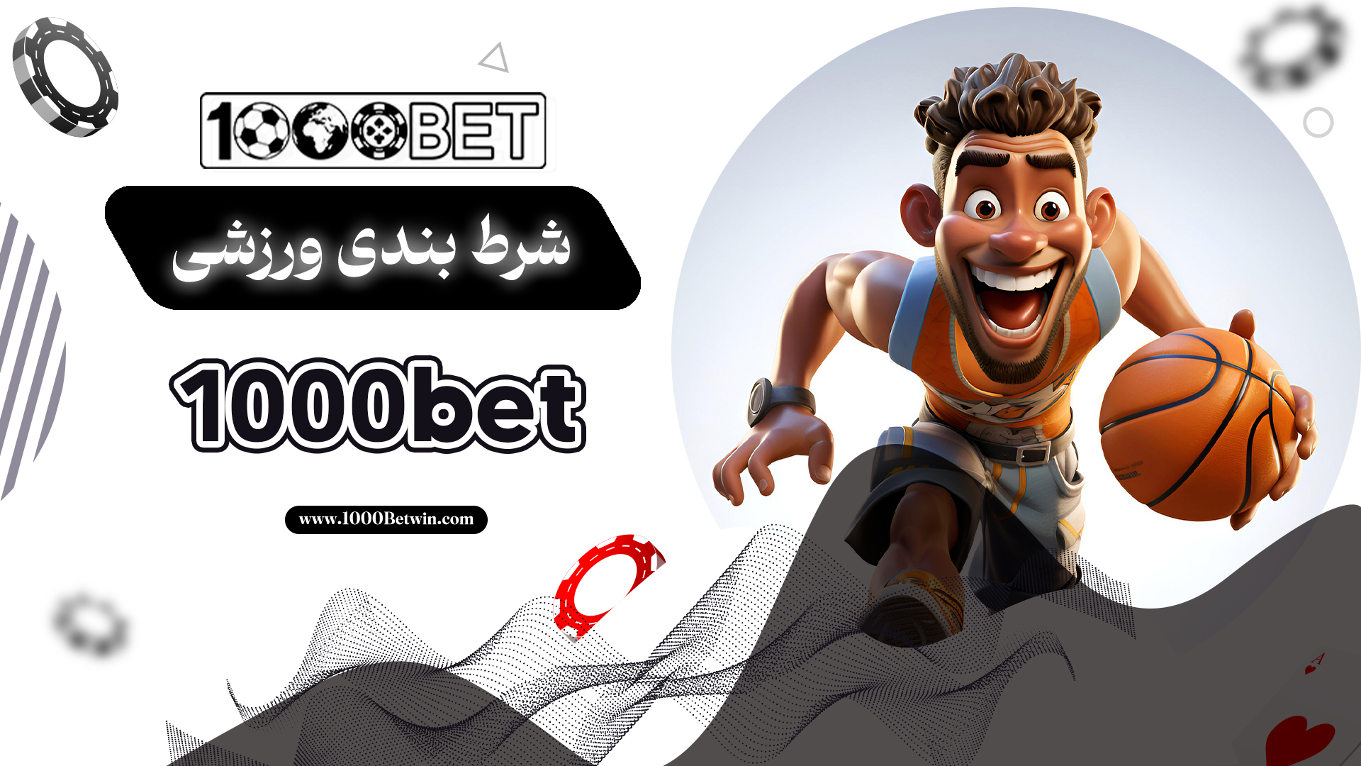 شرط-بندی-ورزشی-1000bet