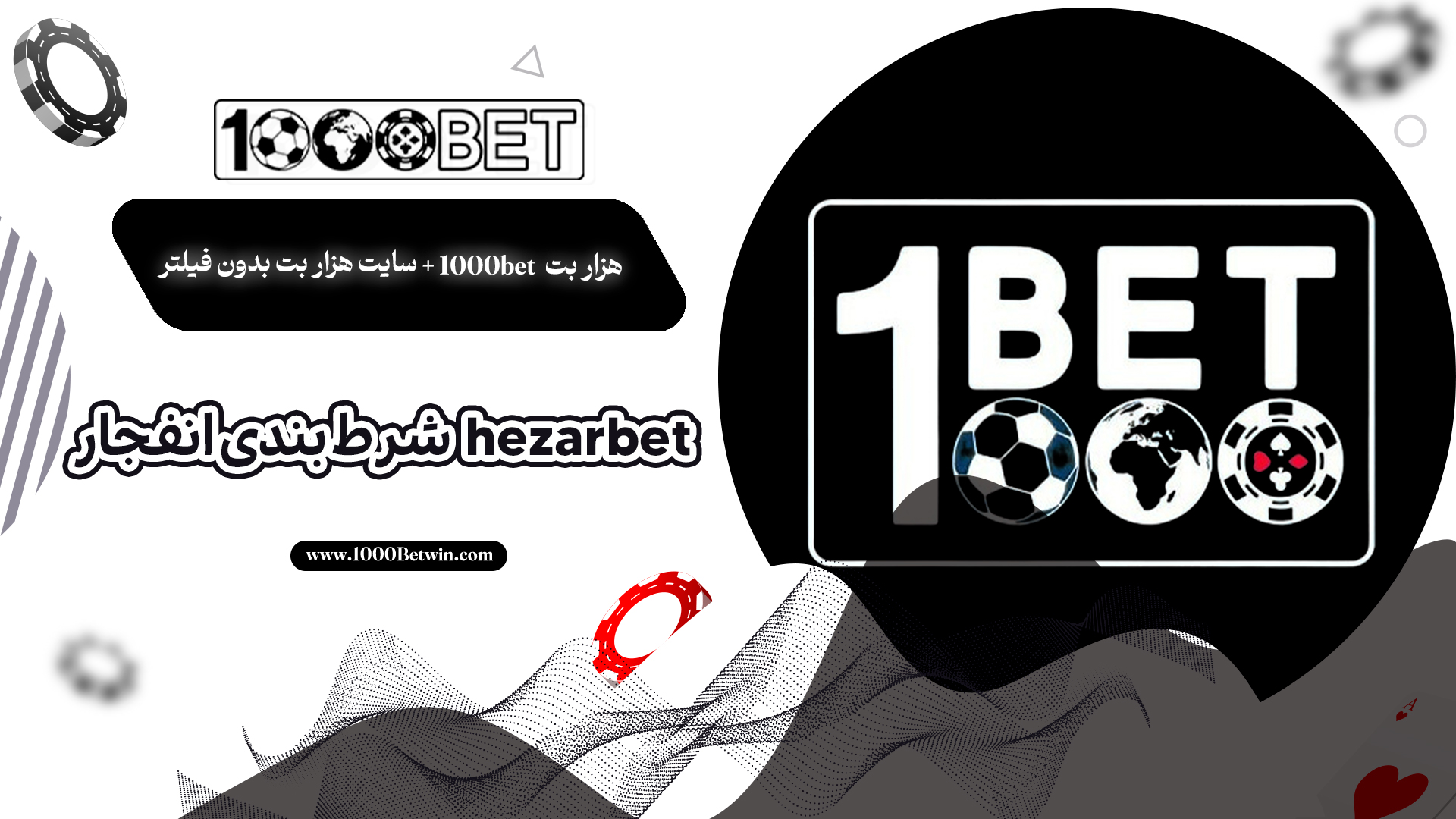 هزار بت 1000bet + سایت هزار بت بدون فیلتر + hezarbet شرط بندی انفجار