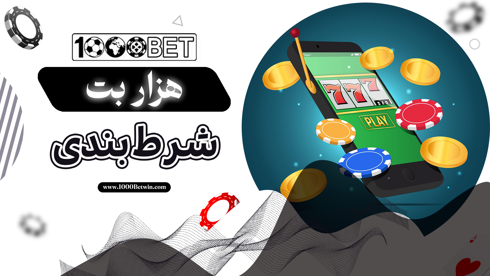 هزار-بت-شرط-بندی