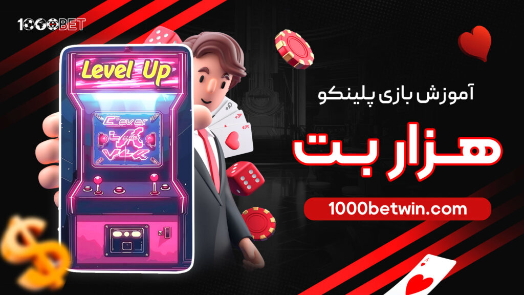 آموزش-بازی-پلینکو-هزار-بت