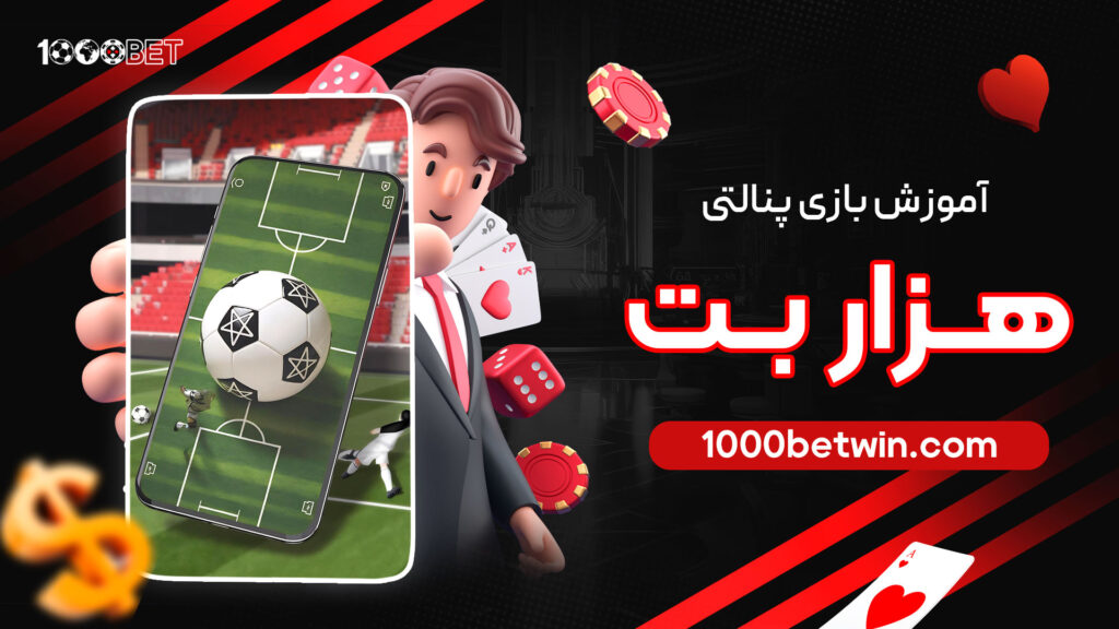 آموزش-بازی-پنالتی-هزار-بت