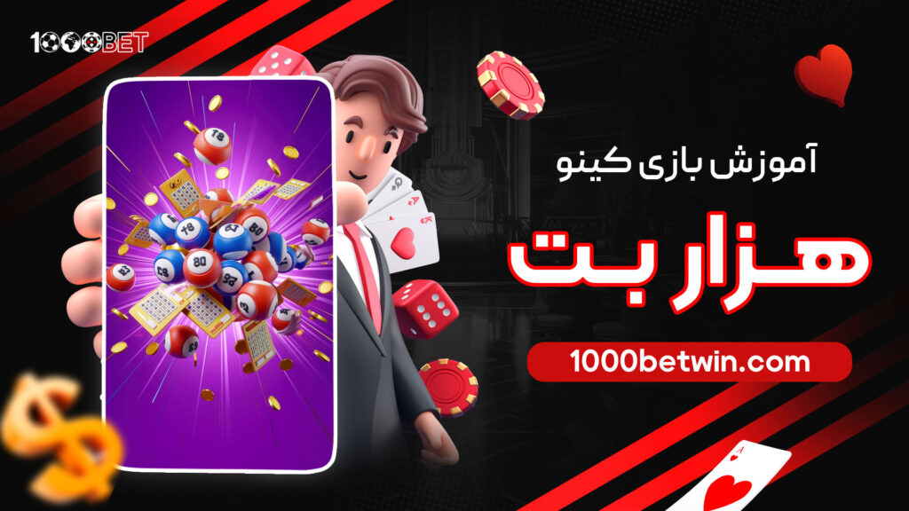 آموزش-بازی-کینو-هزار-بت