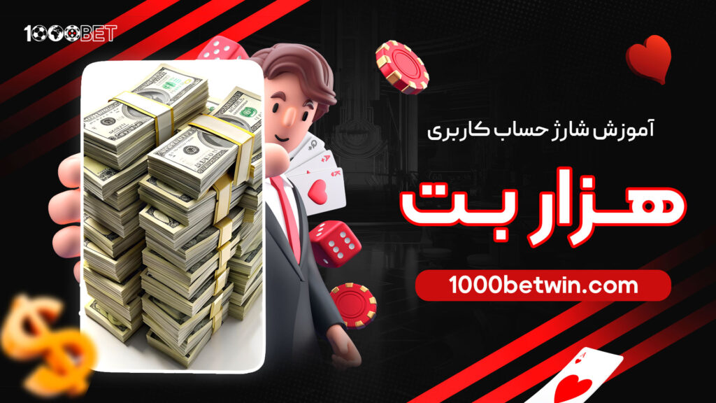 آموزش-شارژ-حساب-کاربری-هزار-بت