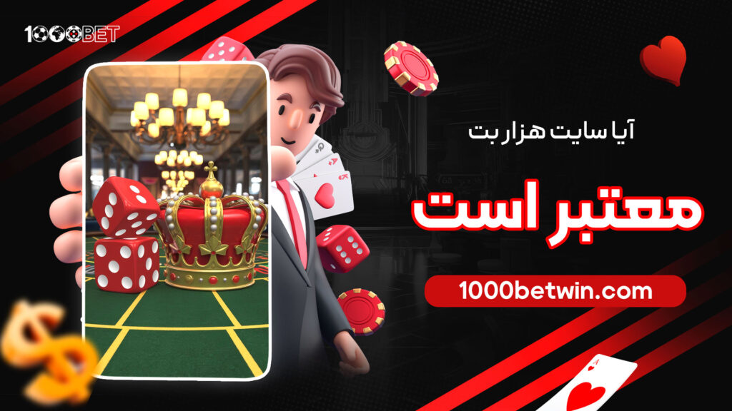 آیا سایت هزار بت معتبر است