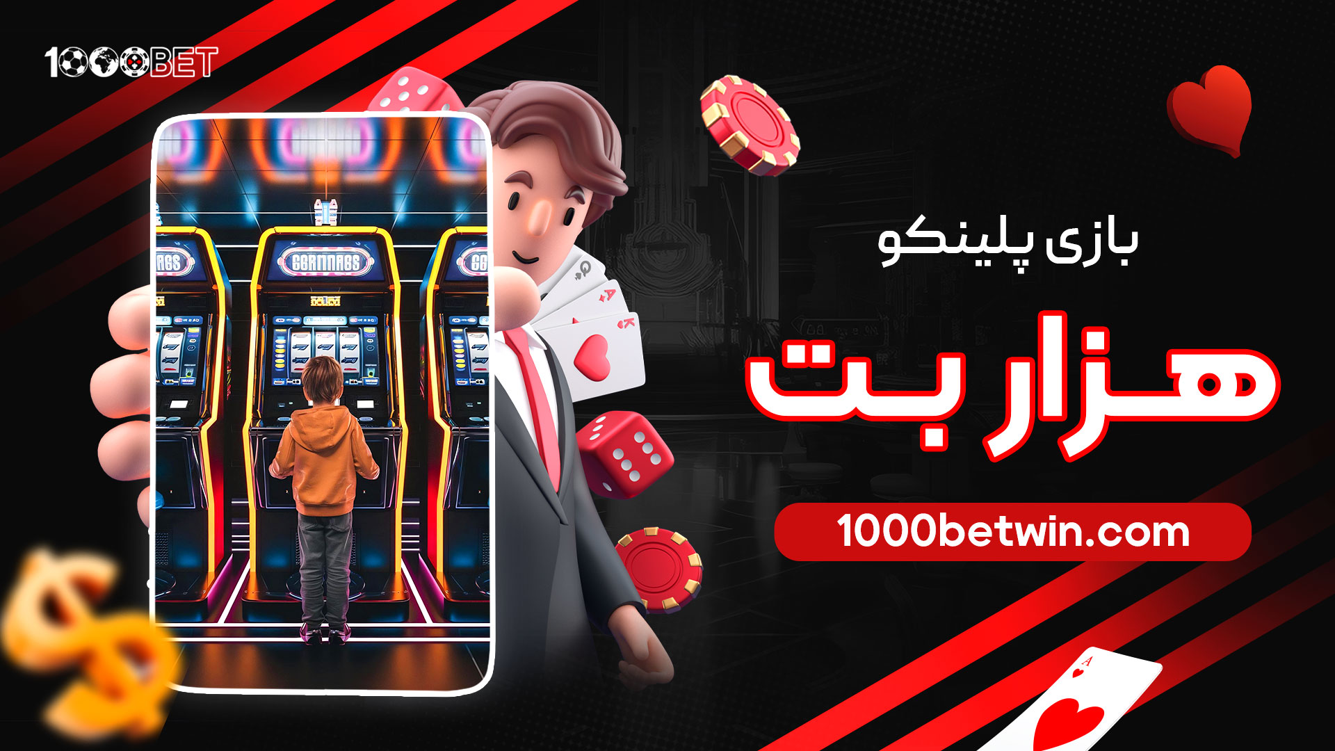 بازی-پلینکو-هزار-بت