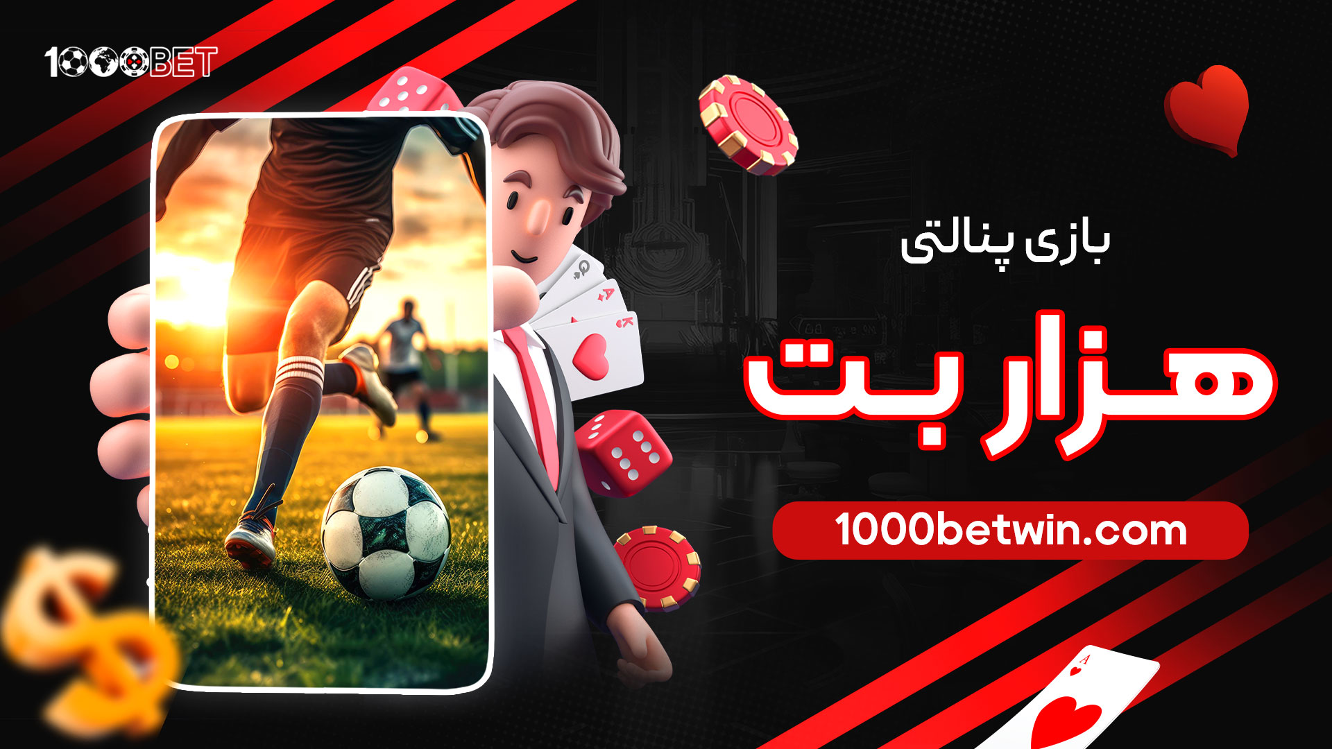 بازی-پنالتی-هزار-بت