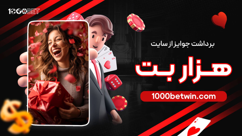 برداشت-جوایز-از-سایت-هزار-بت