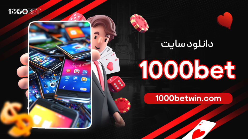 دانلود-سایت-1000bet