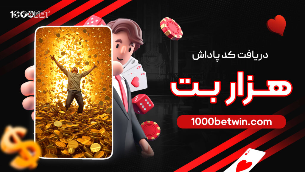دریافت-کد-پاداش-هزار-بت