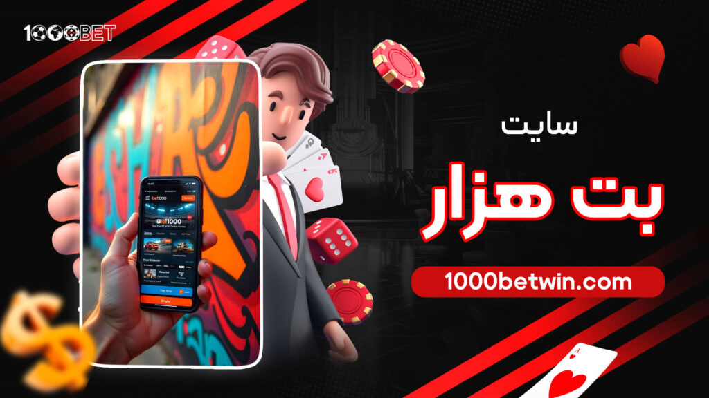 سایت-بت-هزار
