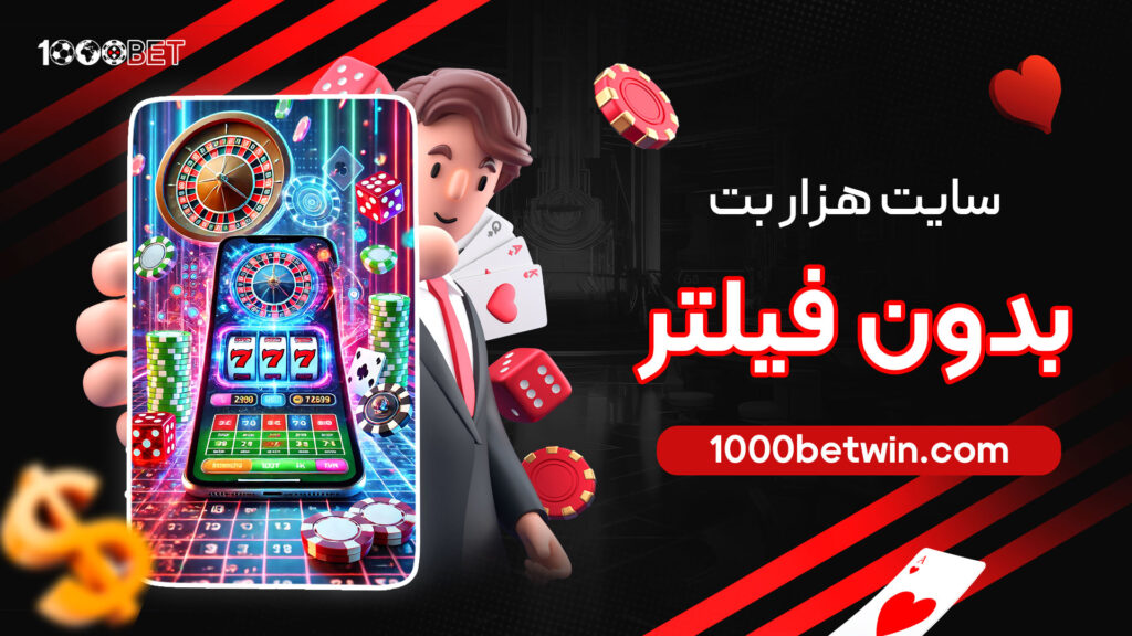 سایت-هزار-بت-بدون-فیلتر