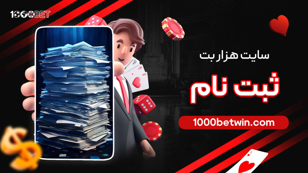 سایت-هزار-بت-ثبت-نام