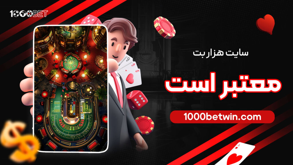 سایت-هزار-بت-معتبر-است