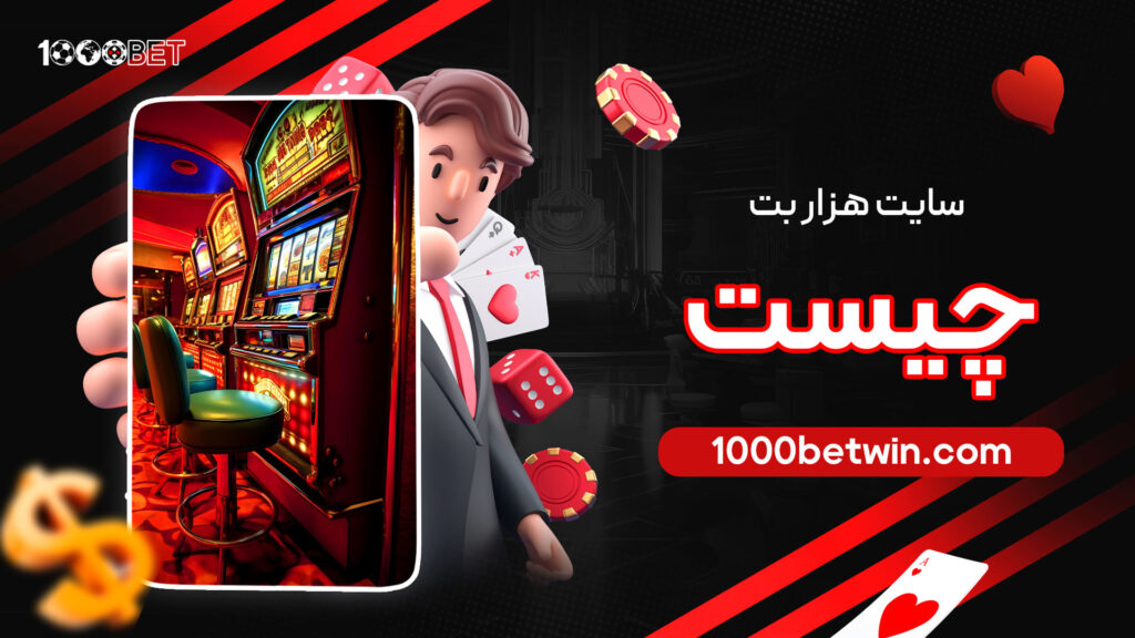 سایت-هزار-بت-چیست