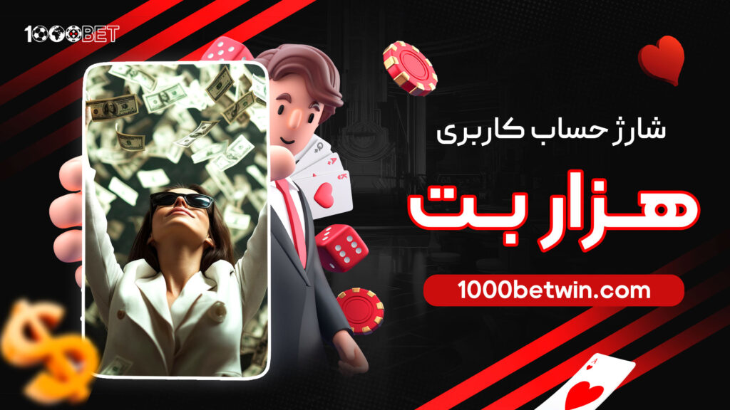 شارژ-حساب-کاربری-هزار-بت