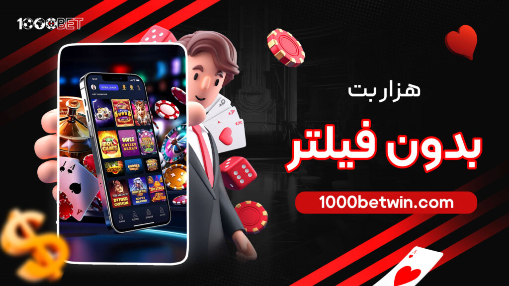 هزار-بت-بدون-فیلتر