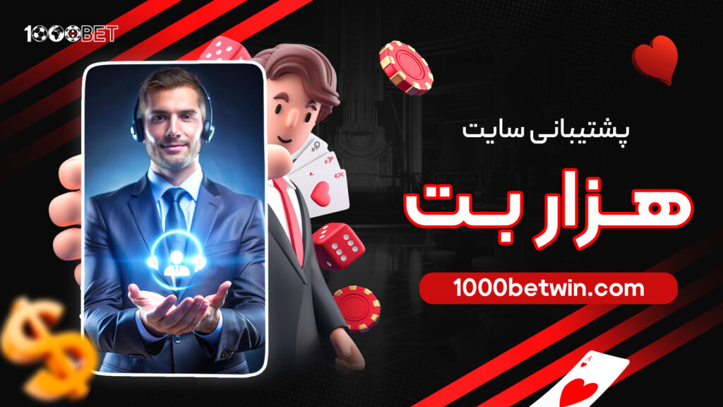 پشتیبانی-سایت-هزار-بت