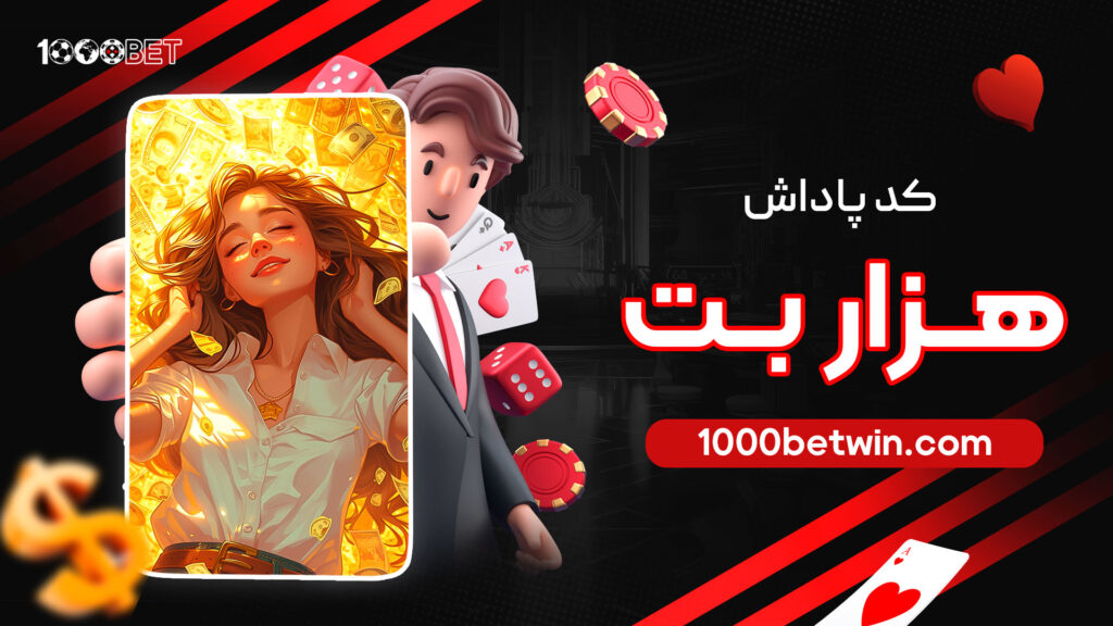 کد پاداش هزار بت